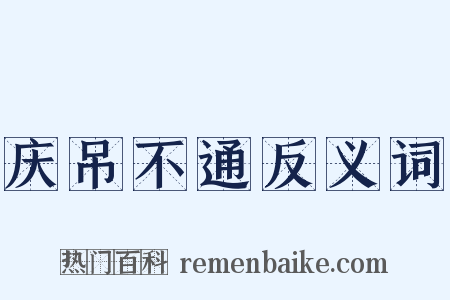 庆吊不通反义词是什么意思的图片